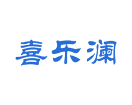 喜乐澜 第25类服装鞋帽商标图样