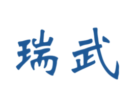 瑞武 第25类服装鞋帽商标图样