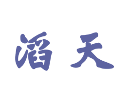 滔天 第39类运输旅行商标图样