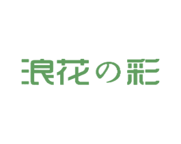 浪花彩 第3类化妆品商标图样