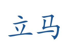 立马 第18类皮革箱包商标图样