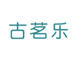 古茗乐 第30类小食配料商标图样