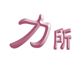 力所 第41类教育娱乐商标图样