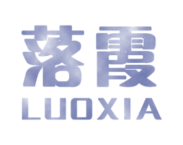 落霞 第2类颜料油漆商标图样