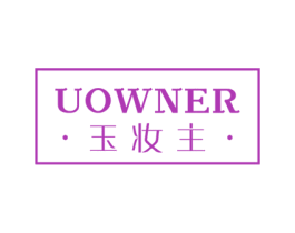 玉妆主 UOWNER 第3类化妆品商标图样