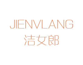 洁女郎 第25类服装鞋帽商标图样