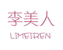 李美人 第25类服装鞋帽商标图样