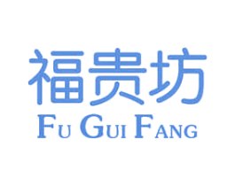 福贵坊 第25类服装鞋帽商标图样