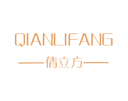 倩立方 第25类服装鞋帽商标图样