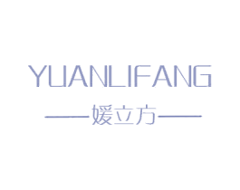 媛立方 第25类服装鞋帽商标图样
