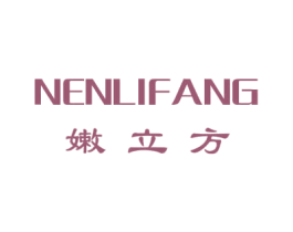 嫩立方 第25类服装鞋帽商标图样