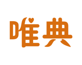 唯典 第18类皮革箱包商标图样