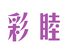 彩睦 第18类皮革箱包商标图样