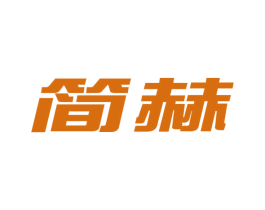简赫 第21类厨房洁具商标图样