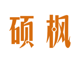 硕枫 第18类皮革箱包商标图样