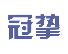 冠挚 第18类皮革箱包商标图样