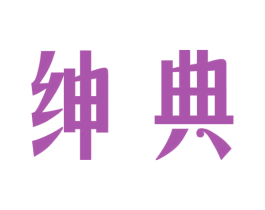 绅典 第16类办公工具商标图样