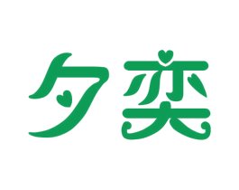 夕奕 第14类珠宝钟表商标图样