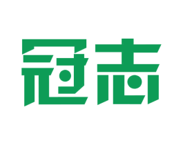 冠志 第14类珠宝钟表商标图样