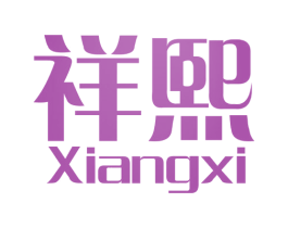 祥熙 第27类地毯席垫商标图样