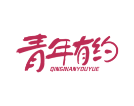 青年有约 第33类酒商标图样