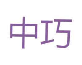 中巧 第3类化妆品商标图样