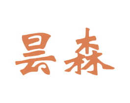 昙森 第20类家具商标图样