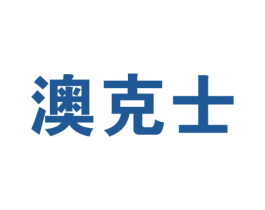 澳克士 第1类化学原料商标图样