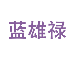 蓝雄禄 第5类医药商标图样