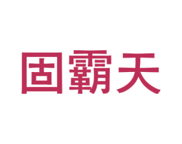 固霸天 第6类五金金属商标图样