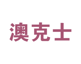 澳克士 第2类颜料油漆商标图样