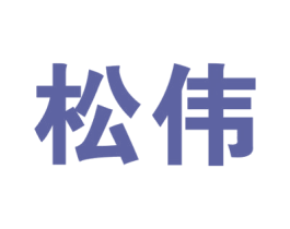 松伟 第8类手工器械商标图样