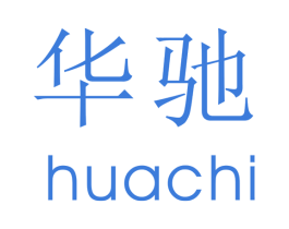 华驰 第3类化妆品商标图样