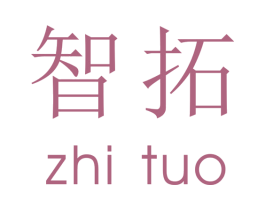 智拓 第8类手工器械商标图样