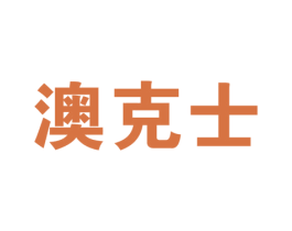 澳克士 第4类燃料油脂商标图样