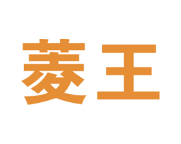 菱王 第5类医药商标图样
