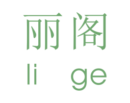 丽阁 第11类家用电器商标图样