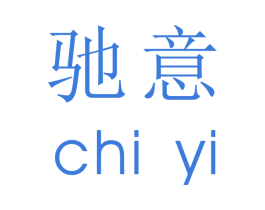驰意 第12类运输工具商标图样