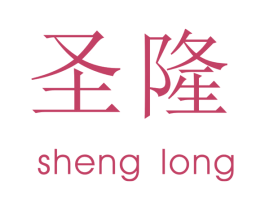 圣隆 第16类办公工具商标图样