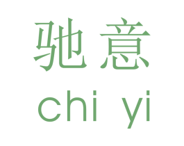 驰意 第20类家具商标图样