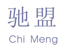 驰盟 第20类家具商标图样