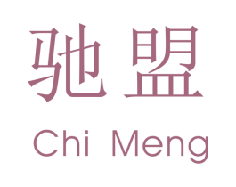 驰盟 第21类厨房洁具商标图样