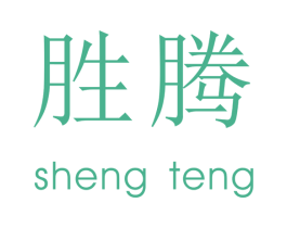 胜腾 第24类布料床单商标图样