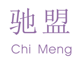驰盟 第30类小食配料商标图样