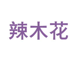 辣木花 第35类广告贸易商标图样