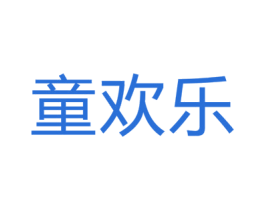 童欢乐 第41类教育娱乐商标图样