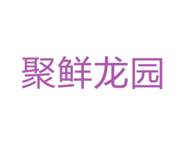 聚鲜龙园 第44类医疗园艺商标图样