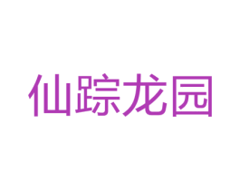 仙踪龙园 第44类医疗园艺商标图样