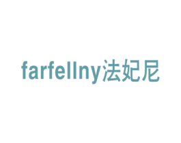 法妃尼 FARFELLNY 第18类皮革箱包商标图样