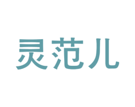 灵范儿 第18类皮革箱包商标图样